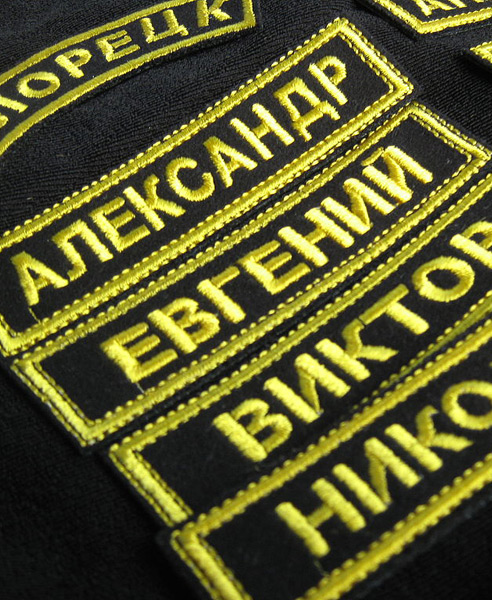 машинная вышивка именных нашивок