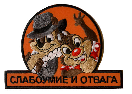 Нашивка чип и дэйл