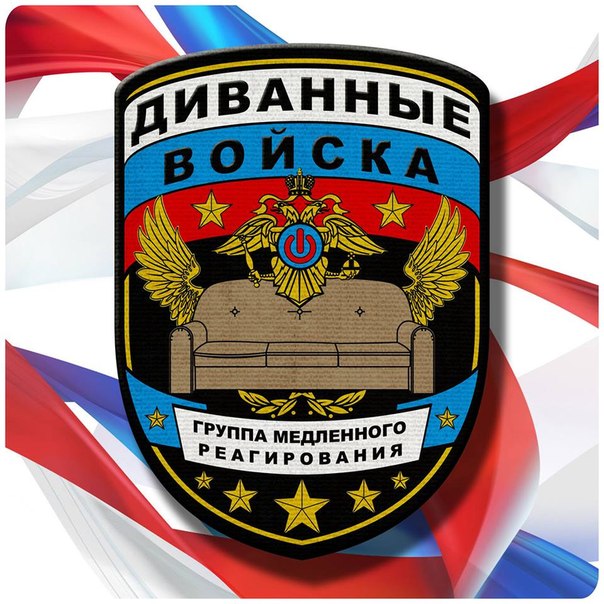 Нашивка диванные войска