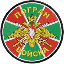 нашивки погранвойск