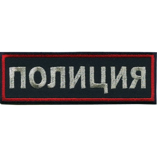 нашивки мвд заказать