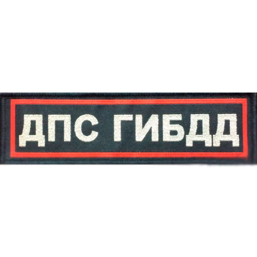 нашивки полиции