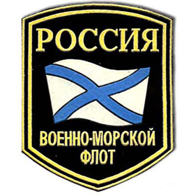 машинная вышивка нашивок ВМФ