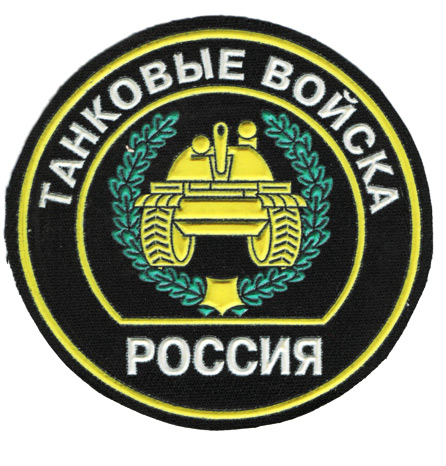 машинная вышивка шевронов танковых войск