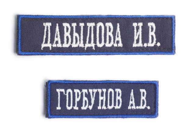 нашивки с именем пошив