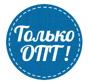только оптом
